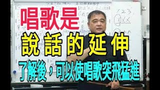 唱歌要有好方法（43）【「唱歌是說話的延伸」了解後，可以使唱歌突飛猛進】主講：呂松霖老師  示範歌曲：男人酒女人淚#陳隨意#唐儷