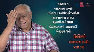 Bible Darshan 100  by James B Dabhi SJ- Gujarati Catholic Bible Study series