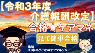 【令和３年度介護報酬改定】聞き流してケアマネ試験に合格する動画