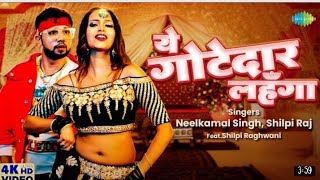 #Video | #Neelkamal Singh ये गोटेदार लहंगा | #Shilpi Raj |  Ye Gotedaar  Lehanga | #Bhojpuri Song