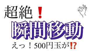 6枚のコインでマジック、コインズアクロス(クロス•オブ•インディアン)をやってみました。どうでしょう？