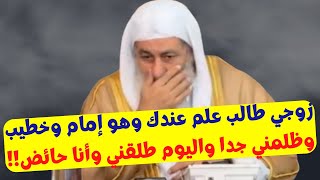 زوجي طالب علم عندك وهو إمام وخطيب وظلمني جدا واليوم طلقني وأنا حائض!!