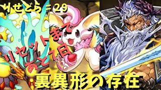 【パズドラ】リセドラ♯29 裏異形の存在　開始一か月で最難易度ダンジョンに挑む！！ついうっかりラスボスを倒してしまう（笑）【ゆっくり実況】