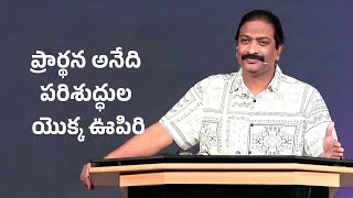 ప్రార్థన అనేది పరిశుద్ధుల యొక్క ఊపిరి | Rev.Dr.V.Rangaraju | Sajeeva Swaram | సజీవ స్వరం