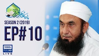 Paigham e Quran Episode 10 | Laila tul Qadar | Molana Tariq Jameel Latest Bayan 27-05-2019