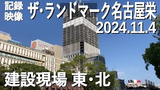 【記録映像】「ザ・ランドマーク名古屋栄」。ホテル「コンラッド名古屋」も入る超高層ビルの建設現場、北･東側から、遠巻きに久屋大通公園からも。2024.11.4撮影。完成時は41階建て、大分背が伸びました