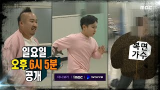 [복면가왕 예고] ＜복면가왕! 사상 최초 추격전?!＞ 349회, MBC 220327 방송