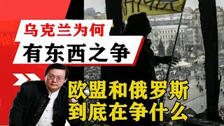 老梁揭秘系列-老梁：烏克蘭為何會有東西之爭？歐盟和俄羅斯到底在爭什麼？