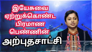 இயேசுவை சொந்த இரட்சகராக ஏற்றுக் கொண்ட பிராமண பெண்.. உண்மையுள்ள சாட்சி Testimony of Brahmin