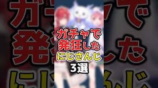 【にじさんじ】ガチャで発狂したにじさんじ3選 #にじさんじ切り抜き #笹木咲 #ルンルン