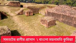 ময়নামতি  সমতটের রানীর প্রাসাদ  \\ বাংলো ময়নামতি #কুমিল্লা #ময়নামতি