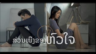 MV ສ່ວນໜື່ງຂອງຫົວໃຈ ส่วนหนึ่งของหัวใจ/ Suan neung khong hua jai(Official  music video )-MAZ(ແມັສ)