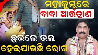 ମହାକୁମ୍ଭ ମେଳାରେ ଦଳାଚକଟାକୁ ନେଇ ମୁହଁ ଖୋଲିଲେ ବାବା ଆର୍ତ୍ତତ୍ରାଣ  |  Baba Artatrana | Mahakumbh 2025 |