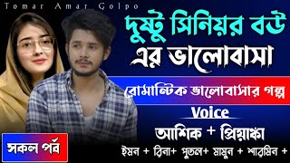 দুষ্টু সিনিয়র বউ এর ভালোবাসা//সকল_পর্ব//রোমান্টিক ভালোবাসার গল্প