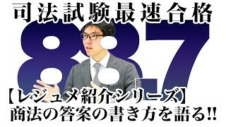 【レジュメ紹介シリーズ！！】商法の答案の書き方を語る！！｜司法試験最短合格の道！資格スクエア「ハンパないチャンネル」vol.227