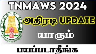 MAWS அதிரடி UPDATE யாரும் பயப்படாதீங்க| TNMAWS 2024 | TNMAWS RESULT | TNMAWS RESULT UPDATE #VIDEO