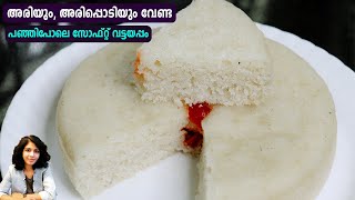 അരിയും, അരിപ്പൊടിയും വേണ്ട പഞ്ഞിപോലെ സോഫ്റ്റ് വട്ടയപ്പം | Vattayappam recipe kerala Style