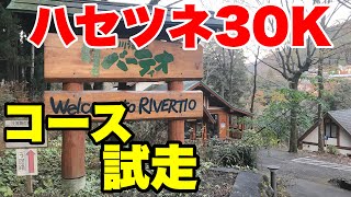 12/8【ハセツネ30K】コースは今どうなっているのか？