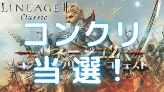 【LineageⅡ】「コンテンツクリエイター コンテスト」に参加してみた！【Classic】【アインハザード鯖】