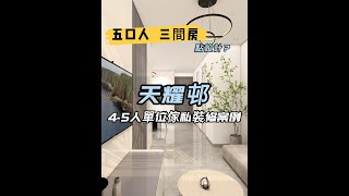 香港公屋天耀邨4-5人單位間隔3房傢私連裝修設計方案分享俾大家。