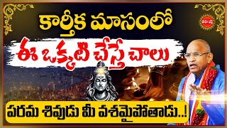 Chaganti Koteswara Rao | కార్తీక మాసంలో జీవితాన్నే మార్చేసిన శివుడు..| Lord Shiva | Eha Bhakthi