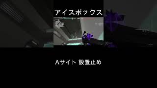 [valorant] アイスボックス ソーヴァ Aサイト 設置止めショックダーツ [sova] #Shorts