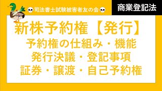 【司法書士試験♪】新株予約権『発行』、予約権の仕組み、機能、発行決議、登記事項、予約権証券、予約権の譲渡、自己新株予約権　会社法・商業登記法