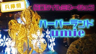 【兵庫県】【イルミ】見事なイルミネーション「ハーバーランドumie」