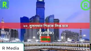 রাসুল (সাঃ) ১০ টি ভবিষ্য বানী - The Prophet (peace be upon him) 10 prophetic words ; R Media