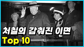 많은 업적을 세웠던 윈스턴 처칠의 또 다른 이면 Top 10