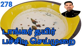 Dangar thayir pachadi recipe in Tamil/டாங்கர் தயிர் பச்சிடி எப்படி செய்வது/Raitha Recipes