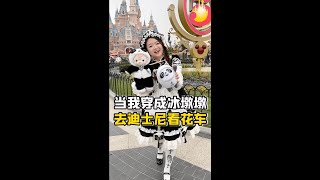 當我穿成#冰墩墩 去#迪士尼 看花車！🐼👗 #巴斯光年 的反應笑死了哈哈哈！😂 真捨不得冰墩墩嗚嗚#cos #雪容融 #bingdwendwen #disneyland #ootd #outfit