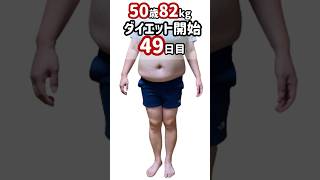 【50代ダイエット記録】49日目 #50代 #ショート #ダイエット #ダイエット記録 #糖質制限 #shorts