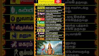 வளமாக வாழ ராசிகள் செய்ய வேண்டிய தானங்கள் 🙏#shortsfeed #shortvideo #rasipalangal #viralvideo #tamil