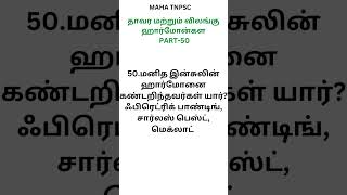 PART-50-மனித இன்சுலின் ஹார்மோனை கண்டறிந்தவர்கள் யார்?-தாவர-விலங்கு ஹார்மோன்கள்-10th Bio