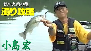 【秋の大雨の後】小島宏／濁り攻略 Capture the turbidity of dam lake