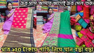 চৈত্র মাস আসার আগেই চৈত্র সেল শুরু।মাত্র ১৫০ টাকায় শাড়ি নিয়ে যান বস্তা বস্তা।#saree #onlineshopping