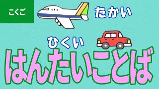 「はんたいことば」にちゃれんじ！ ものしり博士とおべんきょう・たのしくまなぶ動画教材（4）- [ Opposite word ]