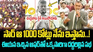 సార్ ఆ 1000 కోట్లు నేను ఇస్తాను..😮 CM Chandrababu STUNNING Reaction to Kuppam Businessman Offer