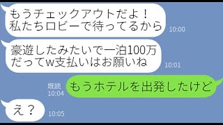 【LINE】ママ友旅行に無断で知らないママ友グループを追加し大豪遊するDQNママ「ハメ外してOKよw」→奢られる前提のママ友グループにある事実を伝えると顔面蒼白にw【スカッとする話】