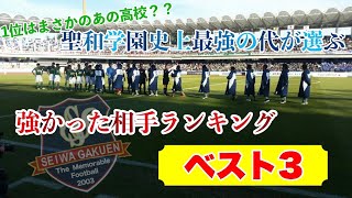 聖和学園史上最強の代が選ぶ、高校時代強かった相手ランキングベスト3【初公開】