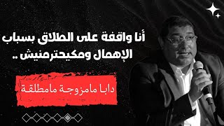 أنا واقفة على الطلاق بسباب الإهمال وماكيحترمنيش ، دابا مامزوجة مامطلقة | mamoun moubark dribi