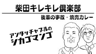 柴田キレキレ倶楽部【アンタッチャブルのシカゴマンゴ】