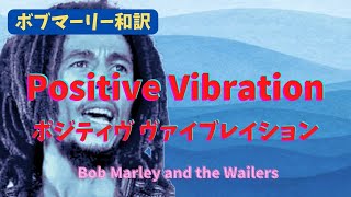 【ボブマーリー和訳】ポジティヴ ヴァイブレイション Positive Vibration