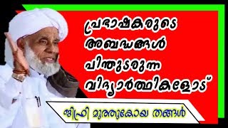 വയളന്മാരുടെ അബദ്ധങ്ങളെ അനുകരിക്കുന്ന മുതഅല്ലിമുകളോട്; ജിഫ്രി മുത്തുകോയ തങ്ങൾ..!Jifri thangal