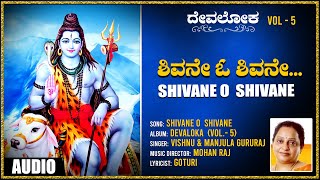 Kannada Devotional Songs | Shivane O Shivane | Manjula Gururaj | Kannada Bhakthi Geethegalu