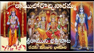 Ramuloru vachhinaramma రాములోరొచ్చినారమ్మ Lord Sri Rama Devotional song Lyrics Prof Manjula Bhanoori