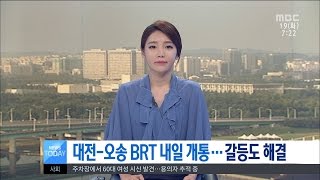 [대전MBC뉴스]대전-오송 BRT 20일 개통...갈등도 해소