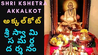 Shri kshetra Akkalkot | శ్రీ స్వామి సమర్థ