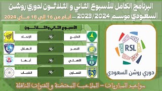 مواعيد مباريات الجولة الثانية و الثلاثون 32 من دوري روشن السعودي للمحترفين💥 الدوري السعودي للمحترفين